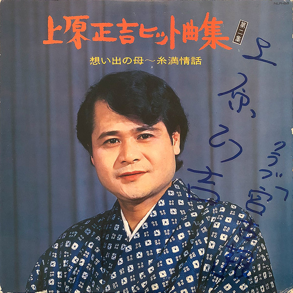 上原正吉ヒット曲集<第二集>