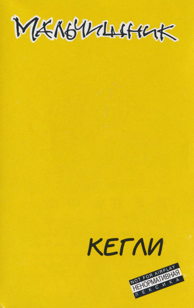Кегли