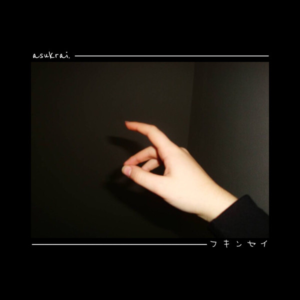 フキンセイ