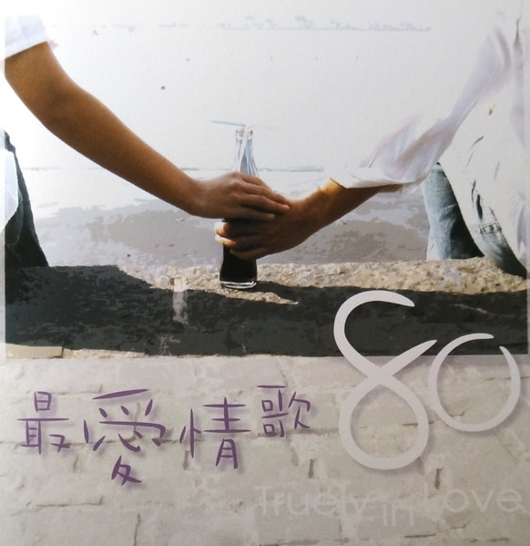 《最愛情歌80》世紀情歌超級精選 Truly In Love 6