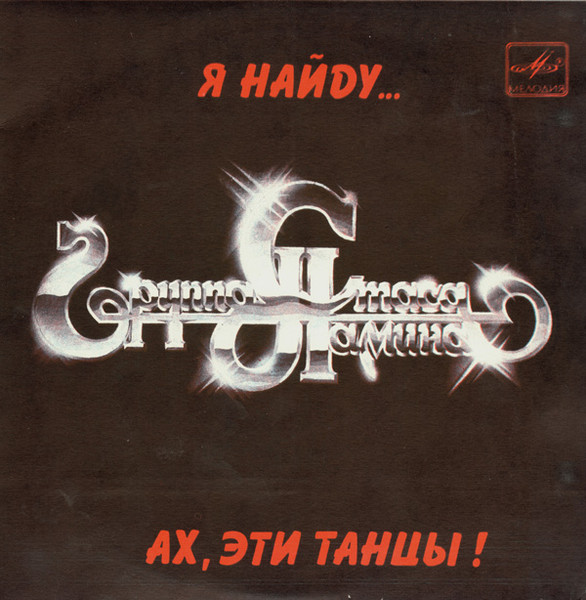 Ах, Эти Танцы! / Я Найду...