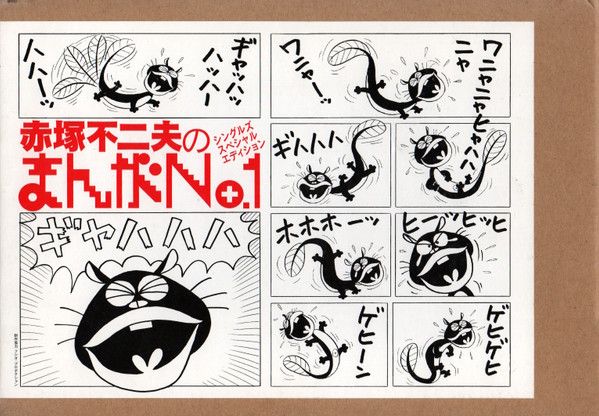 赤塚不二夫のまんがNo.1
