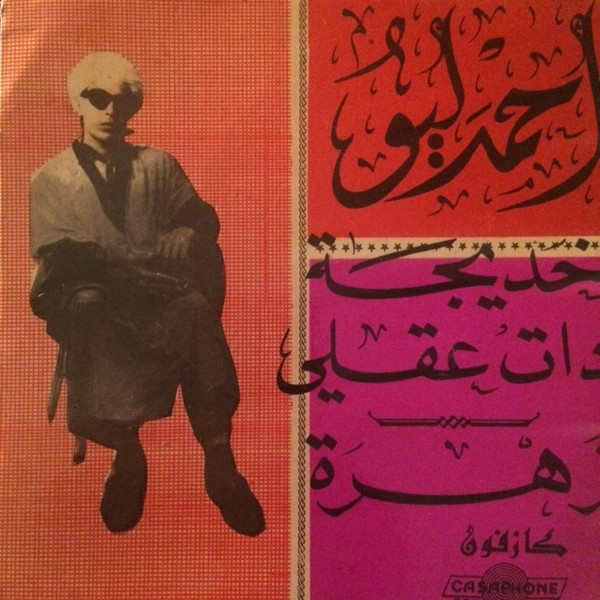 خديجة دات عقلي / زهرة