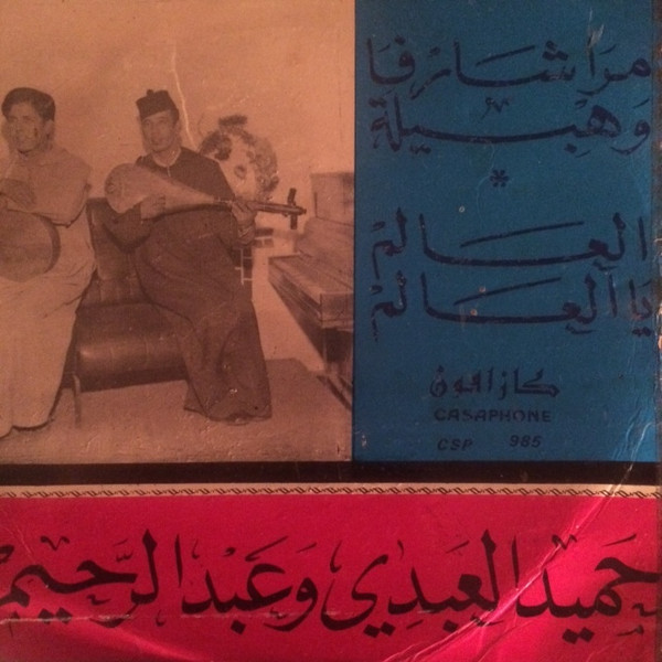مراشارفا وهبيلة / العالم يالعالم