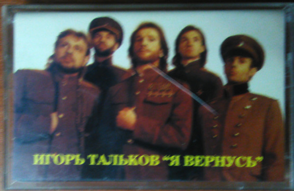 Я Вернусь 