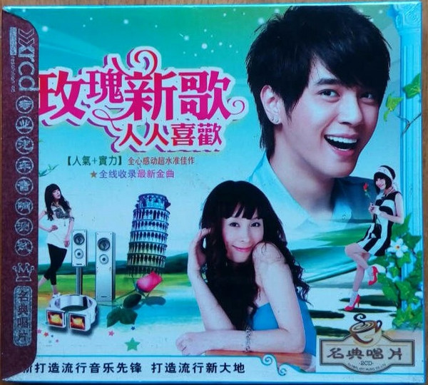 玫瑰新歌 人人喜歡