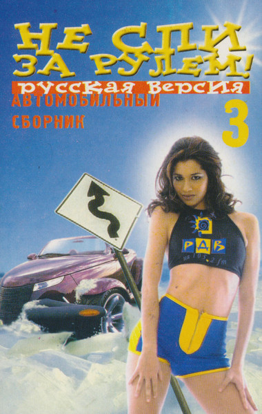 Не Спи За Рулем! 3 (Русская Версия)