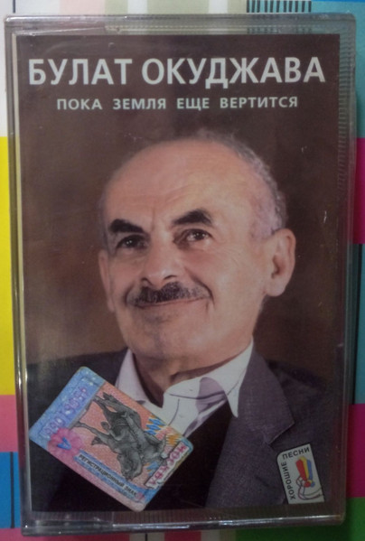 Пока Земля Еще Вертится
