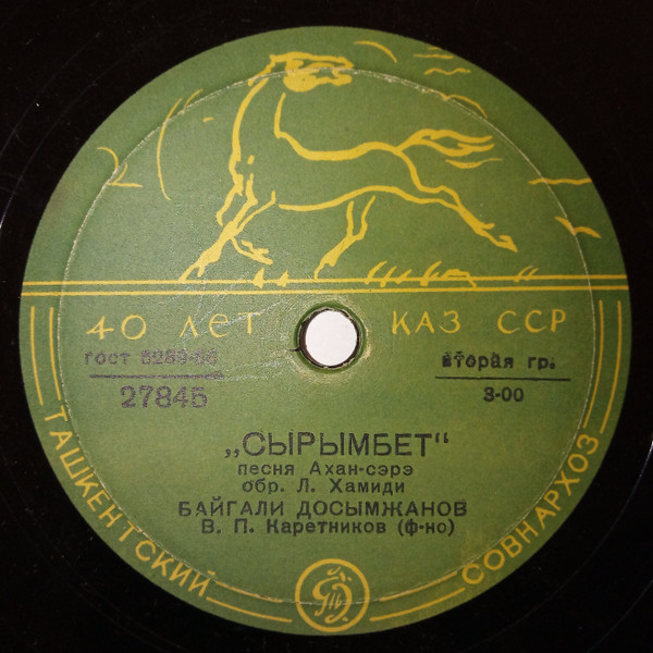 Бобегим / Сарымбет