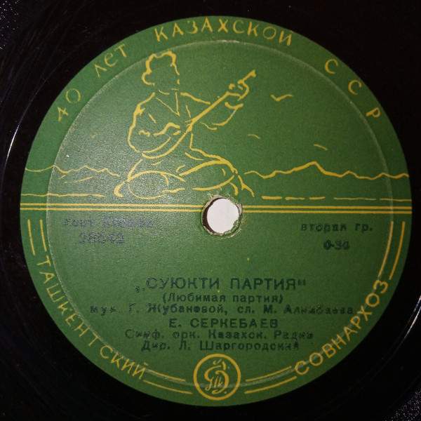 Суюкти Партия / Песня Акжунус 