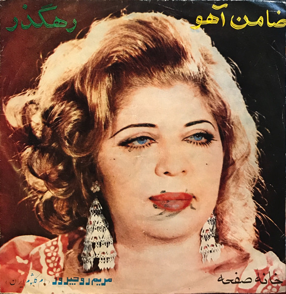 ضامن آهو / رهگذر