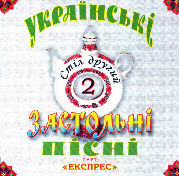 Українські Застольні Пісні. Стіл Другий. 2