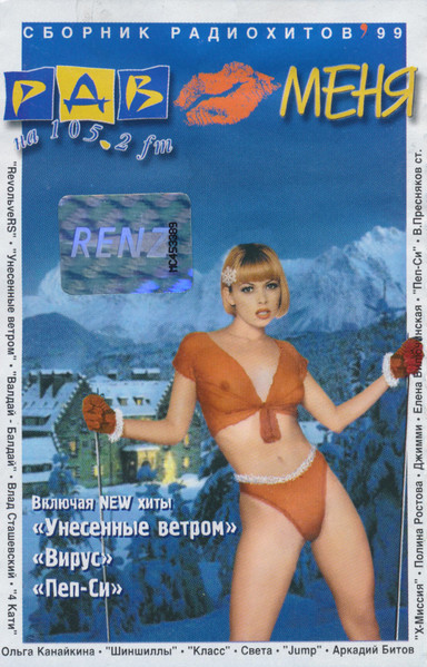 РДВ Любит Меня (Сборник Радиохитов'99)