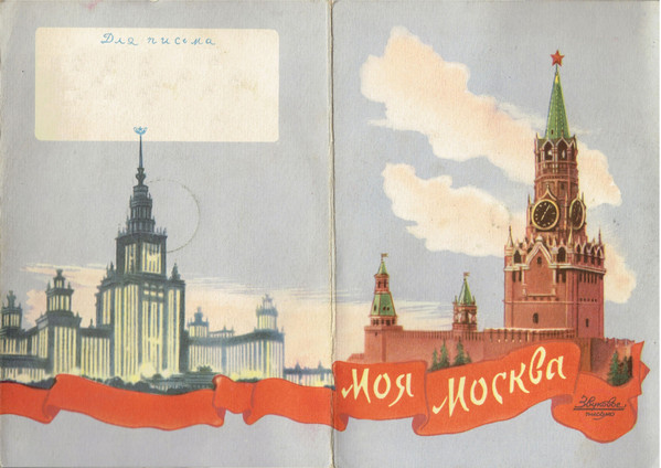 Моя Москва