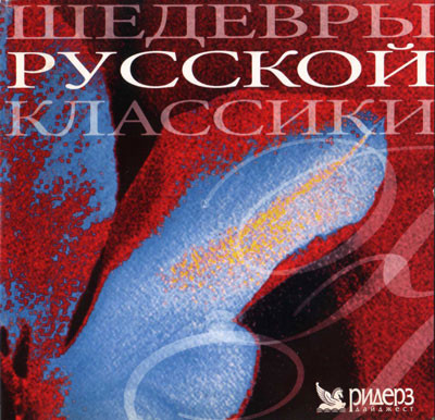 Шедевры Русской Классики