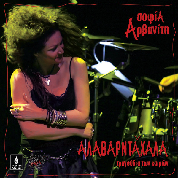 Αλαβαρντάχαλα (Τραγούδια Των Καιρών)