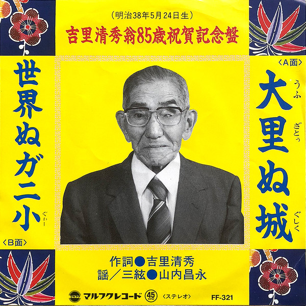大里ぬ城 / 世界ぬガニ小