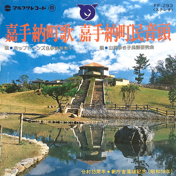 嘉手納町歌 / 嘉手納町民音頭