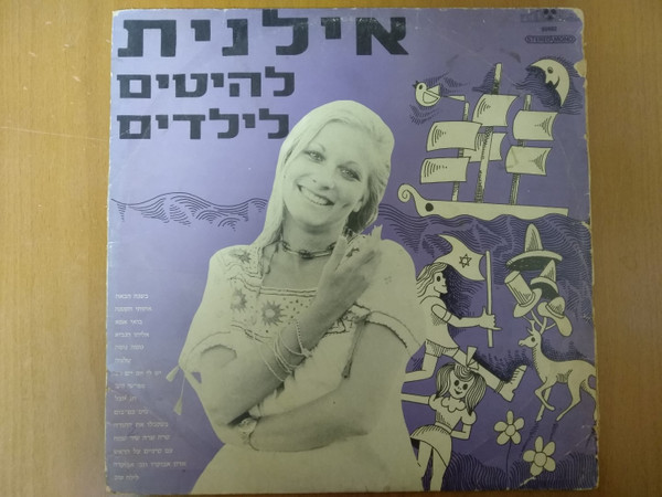 להיטים לילדים