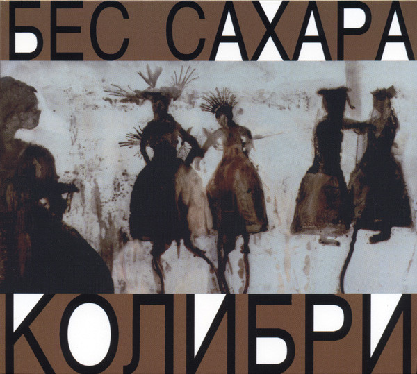 Бес Сахара