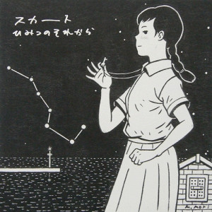 ひみつのそれから