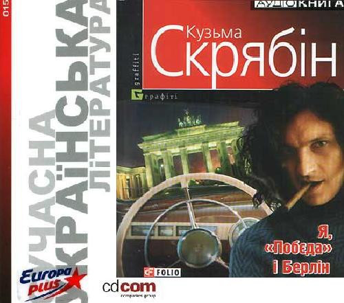 Я, «Побєда» І Берлін