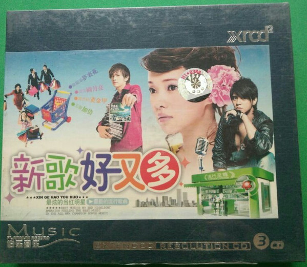 新歌好又多