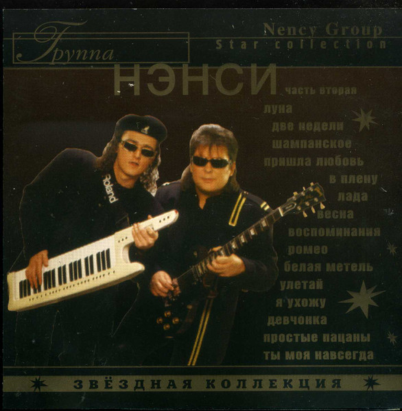 Звёздная Коллекция (Часть Вторая)