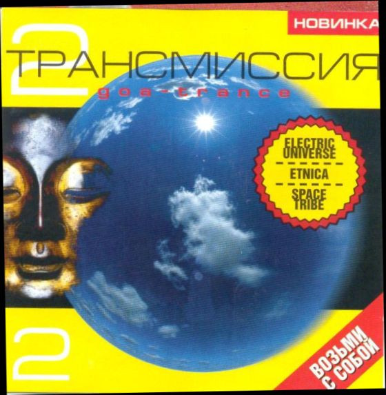 Трансмиссия 2 (Goa-Trance)