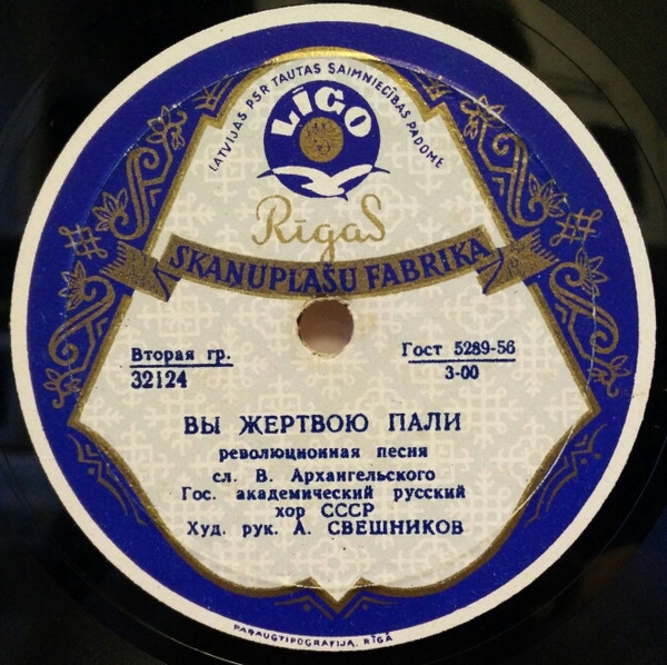 Вы Жертвою Пали / Мы - Кузнецы