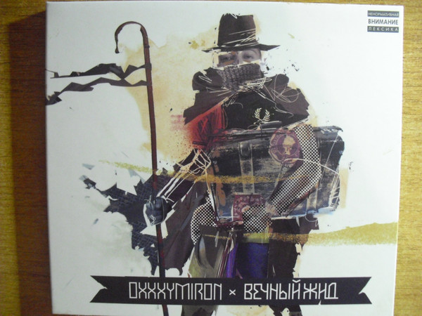 Вечный Жид