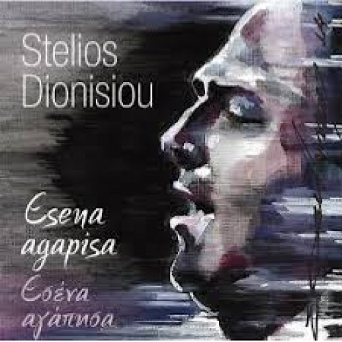 Εσένα Αγάπησα