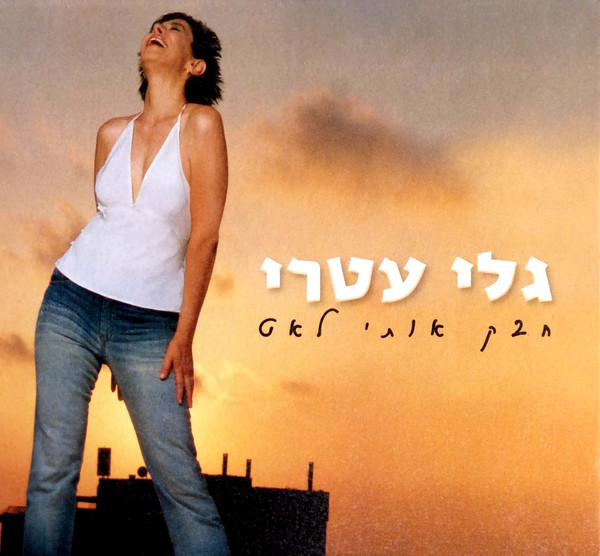 חבק אותי לאט = Embrace Me