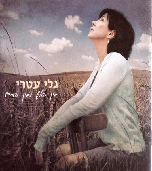בין האש ובין המים