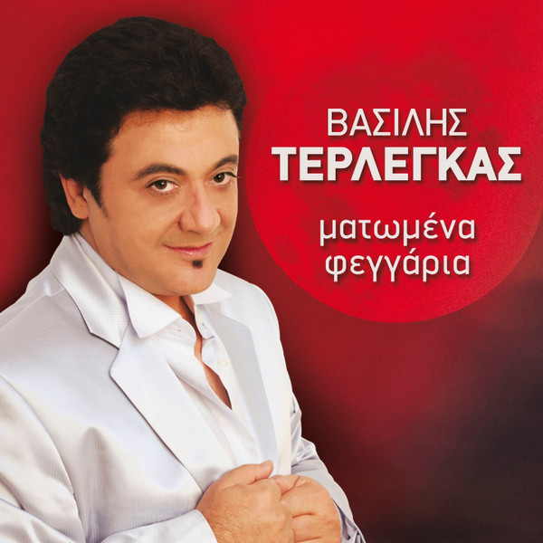 Ματωμένα Φεγγάρια