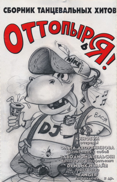 Оттопырься!