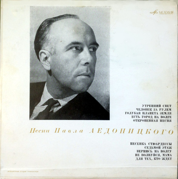 Песни Павла Аедоницкого