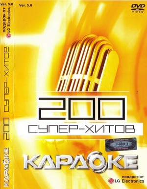 200 супер-хитов караоке  Ver. 4