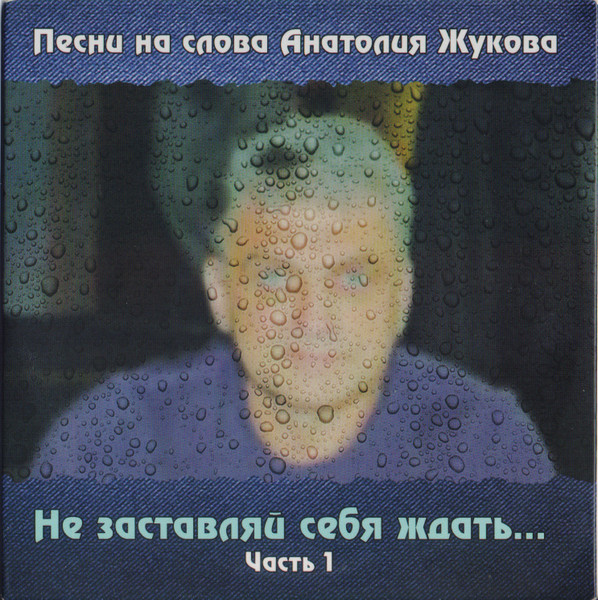 Песни На Слова Анатолия Жукова. Не Заставляй Себя Ждать... Часть 1