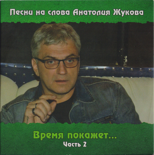 Песни На Слова Анатолия Жукова. Время Покажет... Часть 2