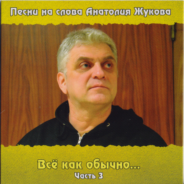 Песни На Слова Анатолия Жукова. Всё Как Обычно... Часть 3