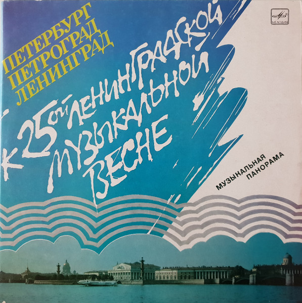 Петербург Петроград Ленинград (Музыкальная Панорама)