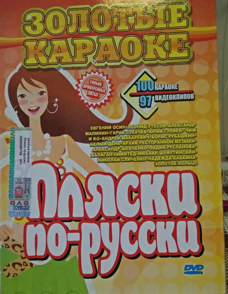 Золотые караоке. Пляски по-русски