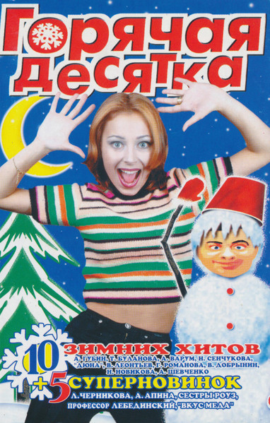 Горячая Десятка 3