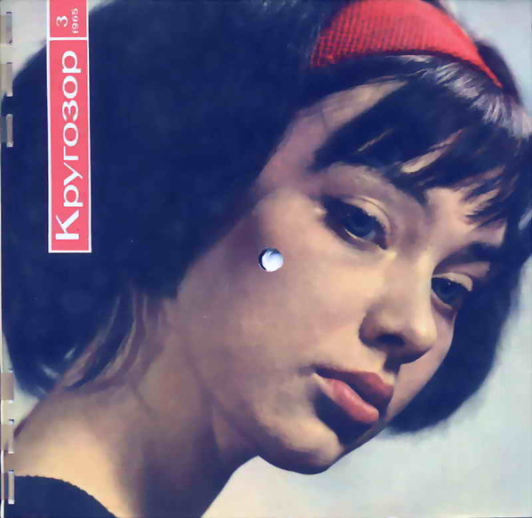 Кругозор №3/1965