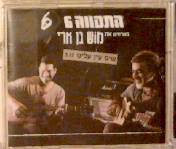 שים עין עלינו