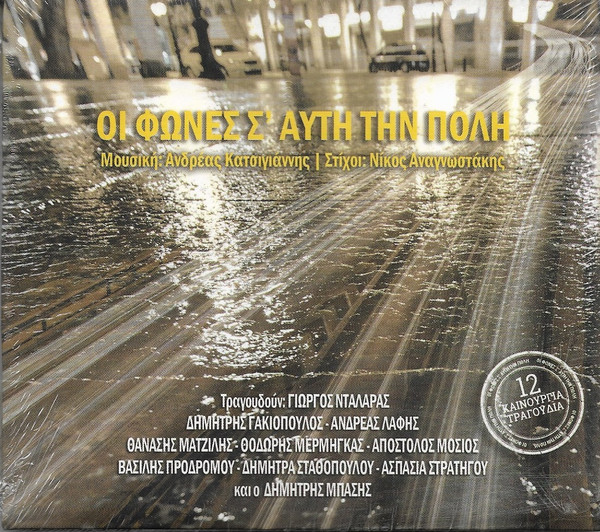 Οι Φωνές Σ' Αυτή Την Πόλη