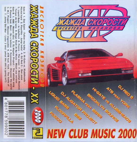 Дискотека Казанова - Жажда Скорости - XX. New Club Music 2000