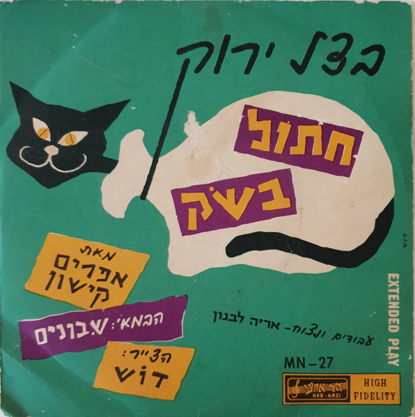 חתול בשק