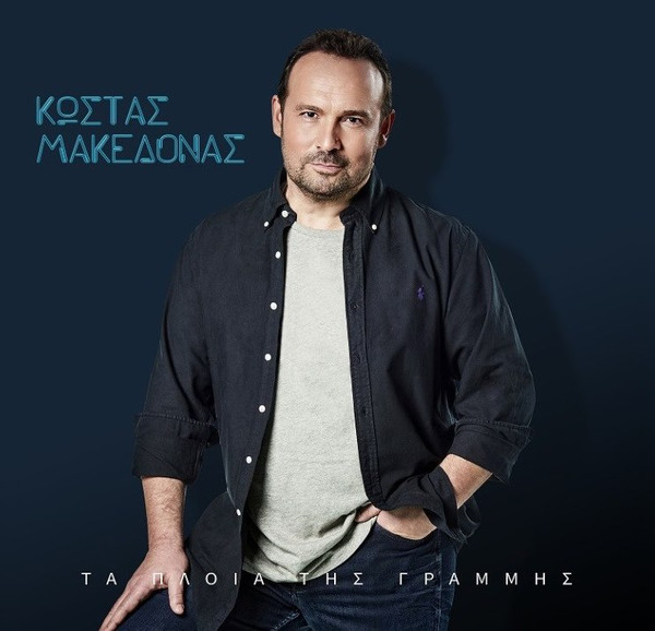Τα Πλοία Της Γραμμής